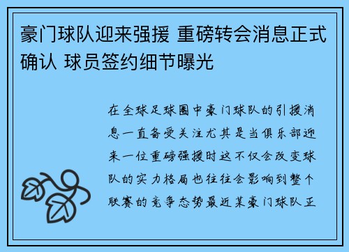豪门球队迎来强援 重磅转会消息正式确认 球员签约细节曝光