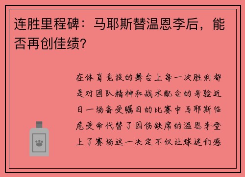 连胜里程碑：马耶斯替温恩李后，能否再创佳绩？