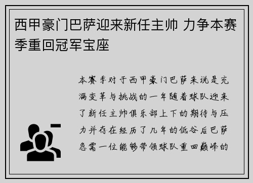 西甲豪门巴萨迎来新任主帅 力争本赛季重回冠军宝座