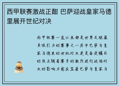 西甲联赛激战正酣 巴萨迎战皇家马德里展开世纪对决