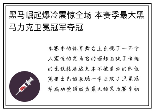 黑马崛起爆冷震惊全场 本赛季最大黑马力克卫冕冠军夺冠