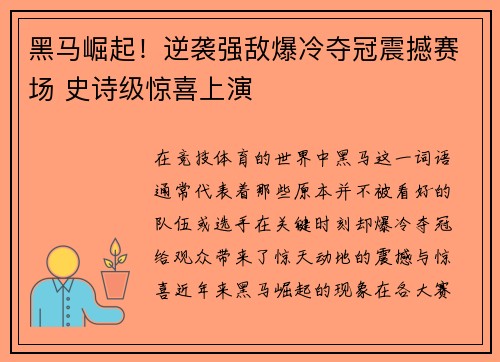 黑马崛起！逆袭强敌爆冷夺冠震撼赛场 史诗级惊喜上演