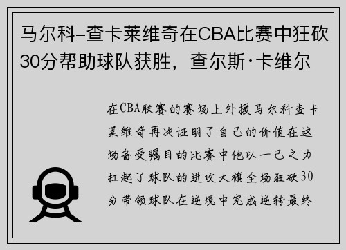 马尔科-查卡莱维奇在CBA比赛中狂砍30分帮助球队获胜，查尔斯·卡维尔
