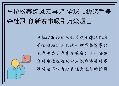 马拉松赛场风云再起 全球顶级选手争夺桂冠 创新赛事吸引万众瞩目