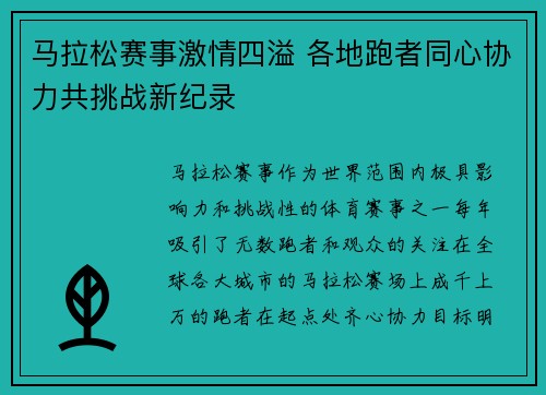 马拉松赛事激情四溢 各地跑者同心协力共挑战新纪录