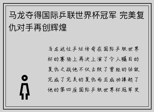 马龙夺得国际乒联世界杯冠军 完美复仇对手再创辉煌