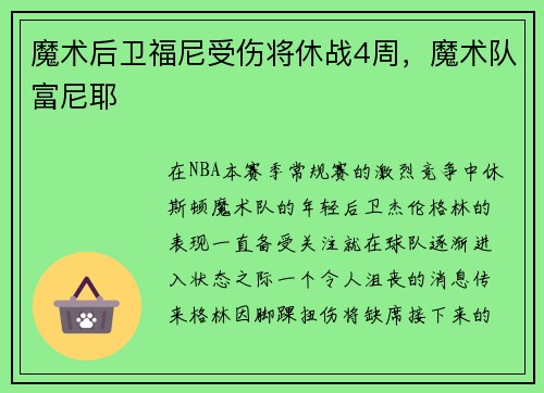 魔术后卫福尼受伤将休战4周，魔术队富尼耶