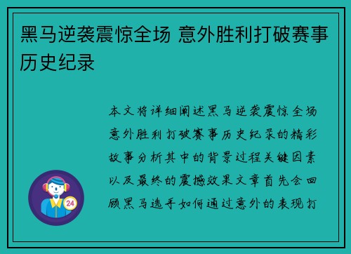 黑马逆袭震惊全场 意外胜利打破赛事历史纪录