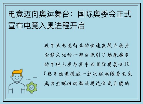 电竞迈向奥运舞台：国际奥委会正式宣布电竞入奥进程开启