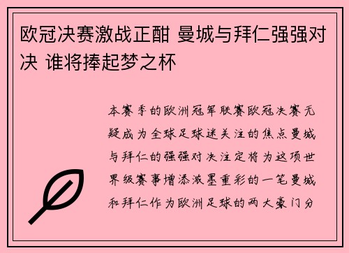 欧冠决赛激战正酣 曼城与拜仁强强对决 谁将捧起梦之杯
