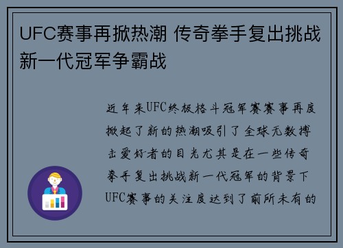 UFC赛事再掀热潮 传奇拳手复出挑战新一代冠军争霸战