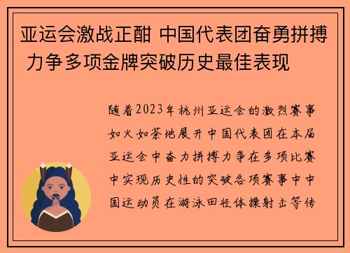 亚运会激战正酣 中国代表团奋勇拼搏 力争多项金牌突破历史最佳表现