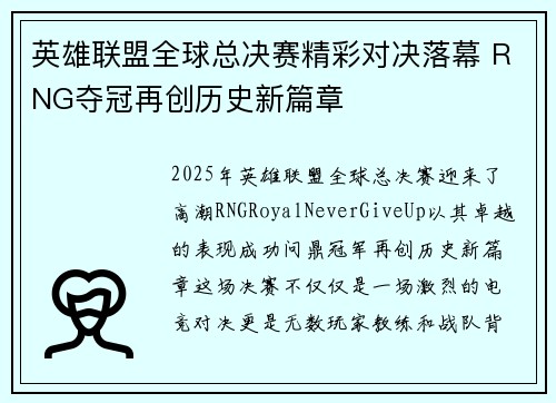 英雄联盟全球总决赛精彩对决落幕 RNG夺冠再创历史新篇章