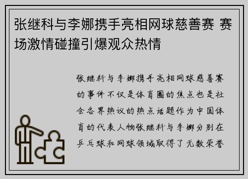 张继科与李娜携手亮相网球慈善赛 赛场激情碰撞引爆观众热情