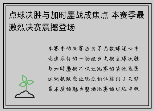 点球决胜与加时鏖战成焦点 本赛季最激烈决赛震撼登场
