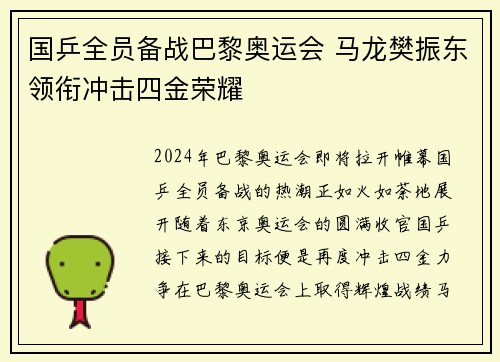 国乒全员备战巴黎奥运会 马龙樊振东领衔冲击四金荣耀