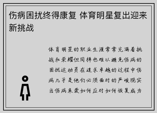 伤病困扰终得康复 体育明星复出迎来新挑战