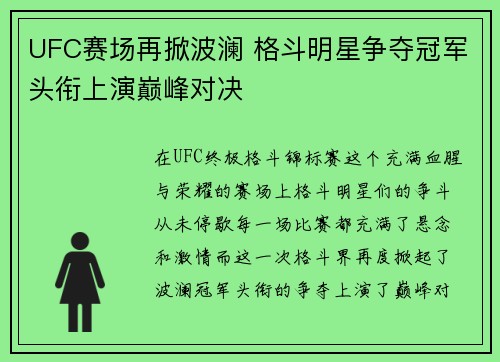 UFC赛场再掀波澜 格斗明星争夺冠军头衔上演巅峰对决