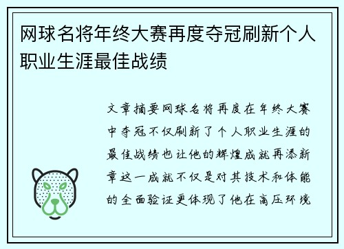 网球名将年终大赛再度夺冠刷新个人职业生涯最佳战绩