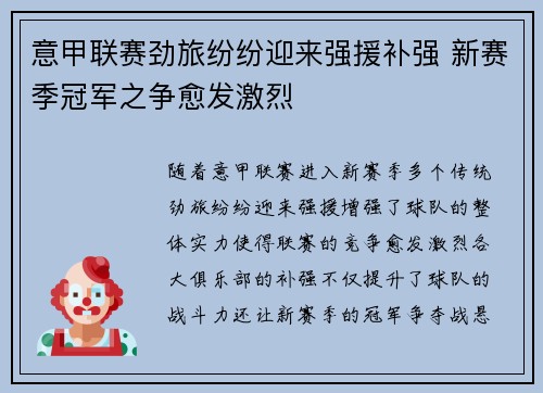 意甲联赛劲旅纷纷迎来强援补强 新赛季冠军之争愈发激烈
