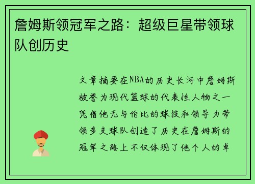 詹姆斯领冠军之路：超级巨星带领球队创历史