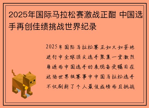 2025年国际马拉松赛激战正酣 中国选手再创佳绩挑战世界纪录